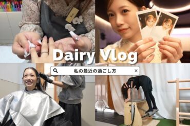 【日常vlog】ネイル美容院ジムやることがいっぱいな最近の私🫨