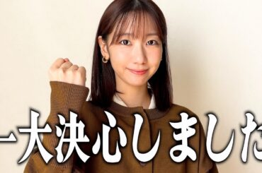 柏木由紀、一大決心いたしました！！