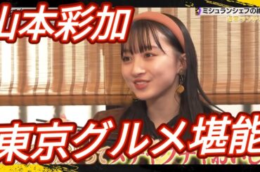 山本彩加チームの東京日帰りグルメ旅　～永遠のアイドル～