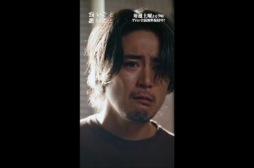 #良いこと悪いこと －第𝟜話より－ 行き場のない怒り #間宮祥太朗 #新木優子 #森本慎太郎（#SixTONES） #イイワル #shorts