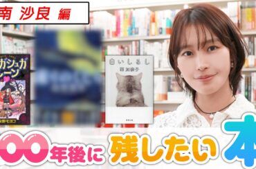 「これから先もずっと残して読みたい！」映画『禍禍女』主演！南沙良が100年後に残したい本とは？
