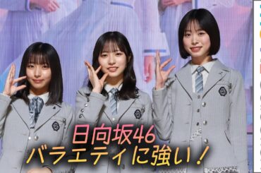 【日向坂46 バラエティに強い】髙橋未来虹、正源司陽子、大野愛実が登壇／Leminoコンテンツ発表会2026『Lemino NEXT STAGE』