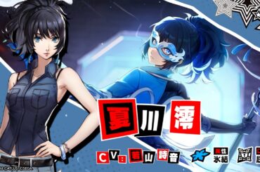 【P5X】夏川 澪  (CV.若山 詩音)ティザームービー