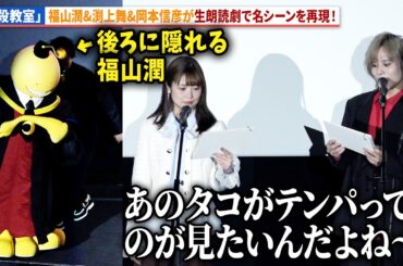 【暗殺教室】福山潤、渕上舞、岡本信彦が生朗読劇で殺せんせー射撃の名シーンを再現！アニメ『劇場版「暗殺教室」みんなの時間』生朗読付き 完成披露試写会