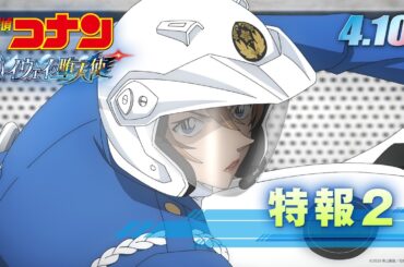 劇場版『名探偵コナン ハイウェイの堕天使』特報２【4月10日(金)公開！】