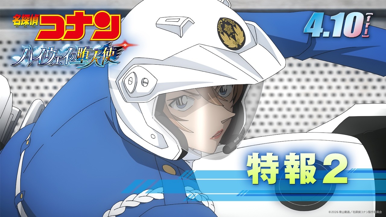 劇場版『名探偵コナン ハイウェイの堕天使』特報2【4月10日(金)公開!】 劇場版『名探偵コナン ハイウェイの堕天使』特報2【4月10日(金)公開!】