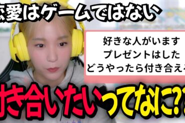 【恋愛相談】付き合うとはなにかを語る高槻かなこ【マシュマロ相談】
