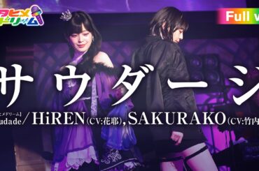 【FULL LIVE MV】 サウダージ /  HiREN (CV:花耶) , SAKURAKO (CV:竹内夢) From「ウタヒメドリーム」史上最大の3rdライブ～超重大発表を現地で皆様と～