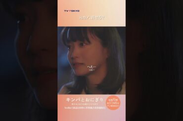 【元カノ、許せる？】「#キンパとおにぎり」第5話より