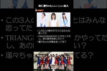 Juice=Juice 新メンバー加入だってよ！