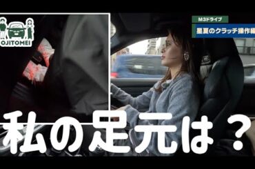 【マニュアル女子】BMWM3ではこんな感じでクラッチ操作していますよ🤔🚗私の足元はのんな感じ!