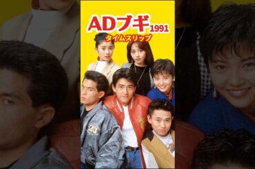 ADブギ 1991⚡️タイムスリップ