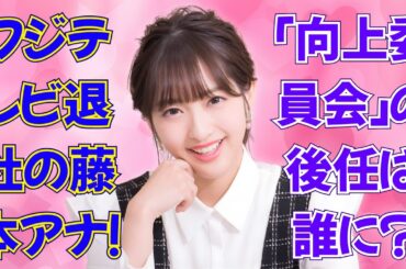 東大卒・藤本万梨乃アナがフジテレビを電撃退社！結婚と仕事両立への決断とは？ #藤本万梨乃 #めざましテレビ