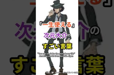 ㊗️25万回再生‼︎「一生使える」次元大介のすごい言葉#shorts #shortvideo #雑学 #名言 #ルパン三世 #次元大介