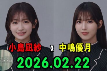 櫻坂46 こちら有楽町星空放送局 出演者 : 小島凪紗  (櫻坂46)、パートナー：中嶋優月   (櫻坂46) 2026.02.22