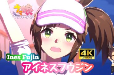 ウマ娘アイネスフウジン（CV：長江里加）逃げ脚質のダービーウマ娘が歌う10曲ウイニングライブメドレー4K高画質対応