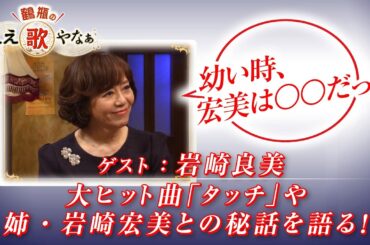 【BS11】第42回 ゲスト：岩崎良美【鶴瓶のええ歌やなぁ スタジオトークディレクターズカット版（2月19日放送分）】