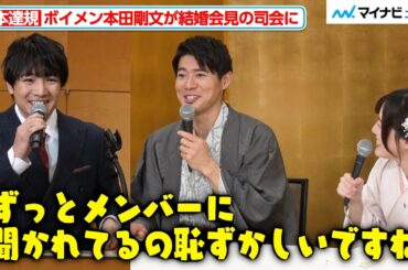 ボイメン辻本達規、本田剛文に結婚会見の司会をお願いするも、なんだか恥ずかしくなってしまう 松井珠理奈との幸せエピソードを次々に披露
