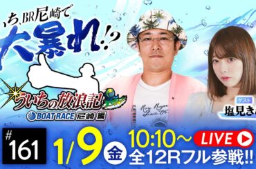 【ボートレース】ういちの放浪記 ボートレース尼崎編【日本財団会長杯争奪 尼崎大吉決定戦〈最終日〉】《ういち》《塩見きら》