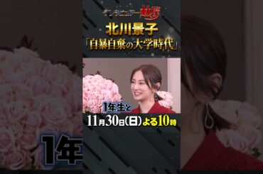 🚩今夜10時〜／11月30日(日)よる10時 #日曜日の初耳学 #北川景子 #オーディション生活 #大学時代 #単位落とす #留年 #間宮兄弟 #林修 #大政絢 #中島健人 #澤部佑