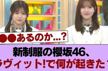 【速報】櫻坂46武元唯衣＆中嶋優月、新制服で『ラヴィット!』に登場！！！ #櫻坂46 #櫻坂46の家