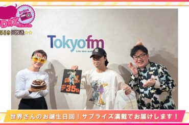 第559回放送　和田昌之と尾崎由香と世界のWADAX Radio　(2026年2月22日放送分)