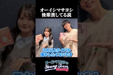 オーイシマサヨシ後輩潰してる説　#オーイシマサヨシ #小倉唯  #オーイシヤンタン #shorts