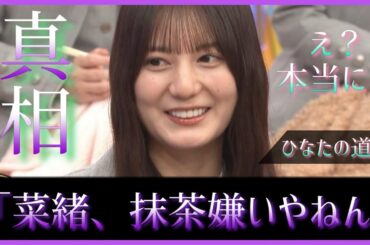 8年半越しに明かされた『菜緒、抹茶嫌いやねん』の衝撃の事実【日向坂で会いましょう】