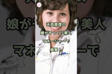 天地真理の娘がそっくり美人マネージャーで衝撃！
