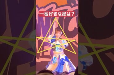 一番星を比べてみたらおもしろ 推しカメラ #豆柴の大群 #アイカ・ザ・スパイ #アイドル #撮影可能ライブ #おすすめ #idol #推し活