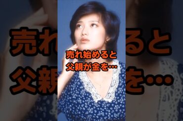 売れ始めると父親が金を…#衝撃の現在#山口百恵#アイドル#芸能人#雑学#平成#昭和#short