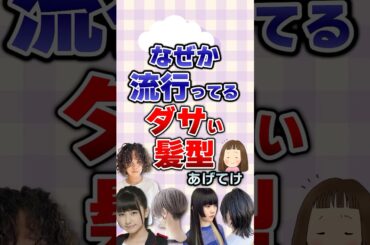 【有益】なぜか流行ってるダサい髪型あげてけ！#髪型