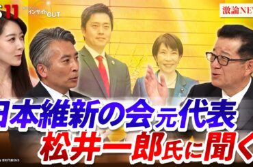 【第2次高市内閣】 維新の立ち位置を松井一郎氏に問う　ゲスト：松井一郎（元大阪府知事／元大阪市長／元日本維新の会代表）　MC：近野宏明　上野愛奈　BS11　インサイドOUT