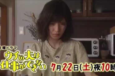 土曜ドラマ『ウチの夫は仕事ができない』第3話予告