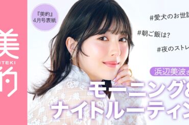 浜辺美波さんモーニングルーティン＆ナイトルーティンは？