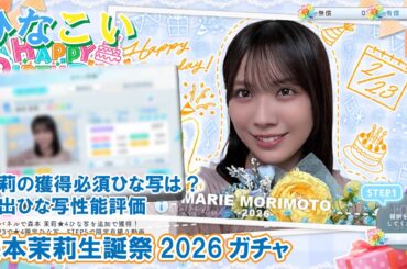 【ひなこい】獲得必須のひな写は森本茉莉生誕祭2026ガチャ