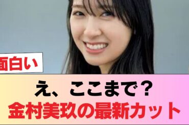 【朗報】金村美玖さん、トンデモない太もも姿でパシャリ #日向坂46 #日向坂 #日向坂で会いましょう #乃木坂46 #櫻坂46