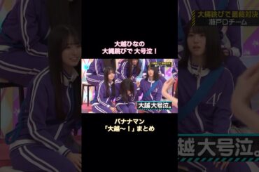 大越ひなの、大縄跳びで大号泣！バナナマン｢大越〜！｣まとめ｜乃木坂46【乃木坂工事中】【6期生強化バトル】