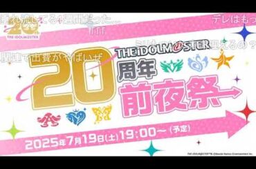 【ニコ生】アイドルマスター20周年前夜祭生配信　前半【コメ付き】