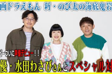『映画ドラえもん 新・のび太の海底鬼岩城』水田わさびさんスペシャル対談！アルピーがついに声優デビュー！！Part1