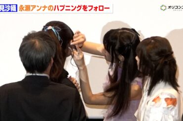 早見沙織、永瀬アンナのハプニングをフォローする神対応　Netflixオリジナルアニメーション映画『超かぐや姫！』劇場公開舞台挨拶