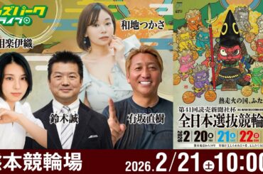 【競輪ライブ 2/21】#熊本競輪 第41回読売新聞社杯 全日本選抜競輪 [ＧⅠ] 2日目 有坂直樹/鈴木誠/和地つかさ/相楽伊織