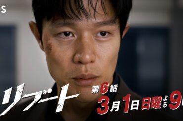 【第六話予告】日曜劇場『リブート』第1章､完結! 30秒予告! 3月1日出演：鈴木亮平、戸田恵梨香【TBS】