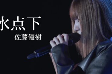 佐藤優樹 『氷点下』【佐藤優樹バースデーイベント2025】