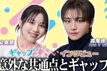 【インタビュー】ワンエン高尾颯斗✕渡邉美穂、意外な共通点とノリノリなギャップ!?