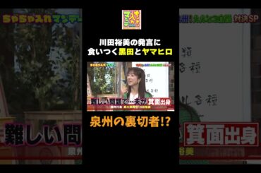 【泉州の裏切者！？】#ちゃちゃ入れマンデー #shorts #東野幸治 #黒田有 #山本浩之  #ますだおかだ岡田 #なるみ #シャンプーハット恋さん #川田アナ #切り抜き #面白い