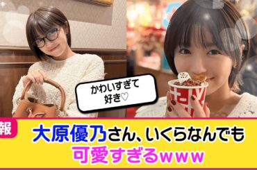 【画像】大原優乃さん、あまりにも可愛すぎるｗｗｗ【ネットの反応】
