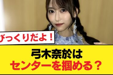 【朗報】弓木奈於、選抜センター熱望【乃木坂46】