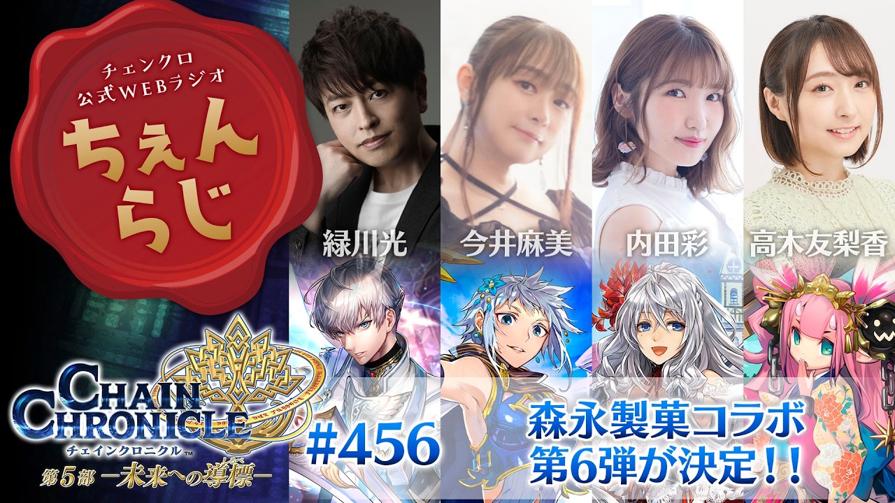 【ちぇんらじ #456 】チェインクロニクル 公式WEBラジオ「ちぇんらじ」#456 (2026年2月23日) 【ちぇんらじ #456 】チェインクロニクル 公式WEBラジオ「ちぇんらじ」#456 (2026年2月23日)
