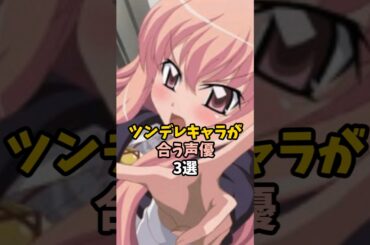 ツンデレキャラが合う声優3選 #釘宮理恵